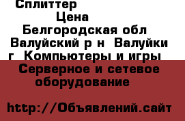 Сплиттер D-Link dsl-30cf › Цена ­ 80 - Белгородская обл., Валуйский р-н, Валуйки г. Компьютеры и игры » Серверное и сетевое оборудование   